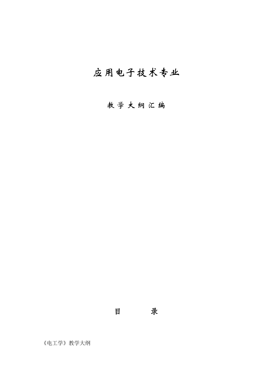 应用电子技术专业_第1页