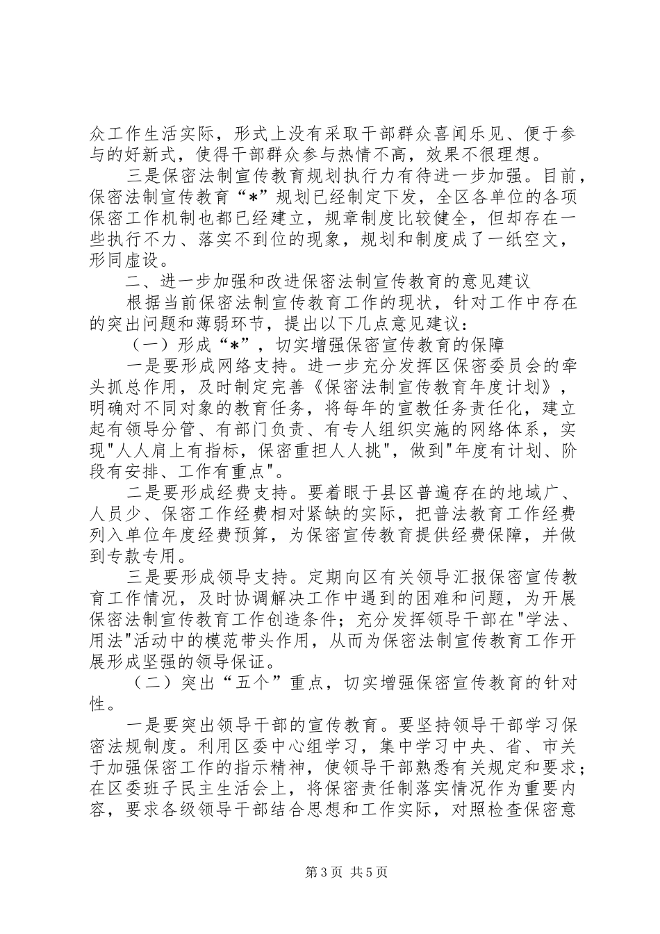 教育局法制宣传教育工作调研报告_第3页