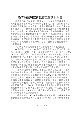 教育局法制宣传教育工作调研报告