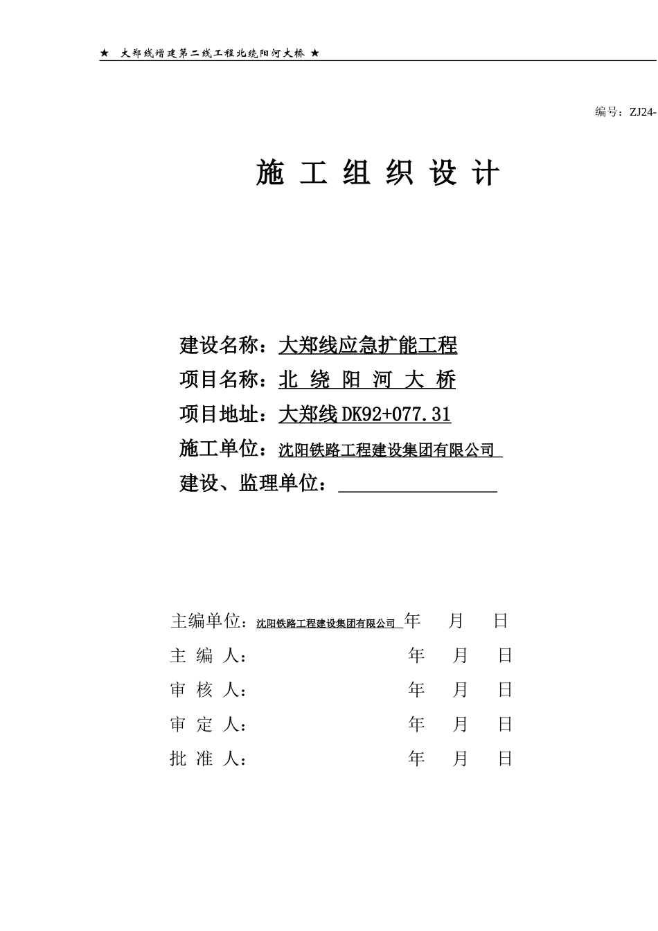 施工组织设计(北绕阳河大桥)(DOC69页)_第1页