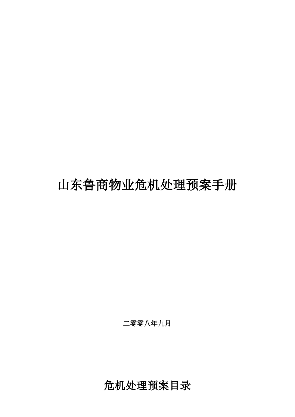 山东某物业危机处理预案手册_第1页
