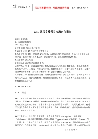 房地产项目实战研究模式操作步骤