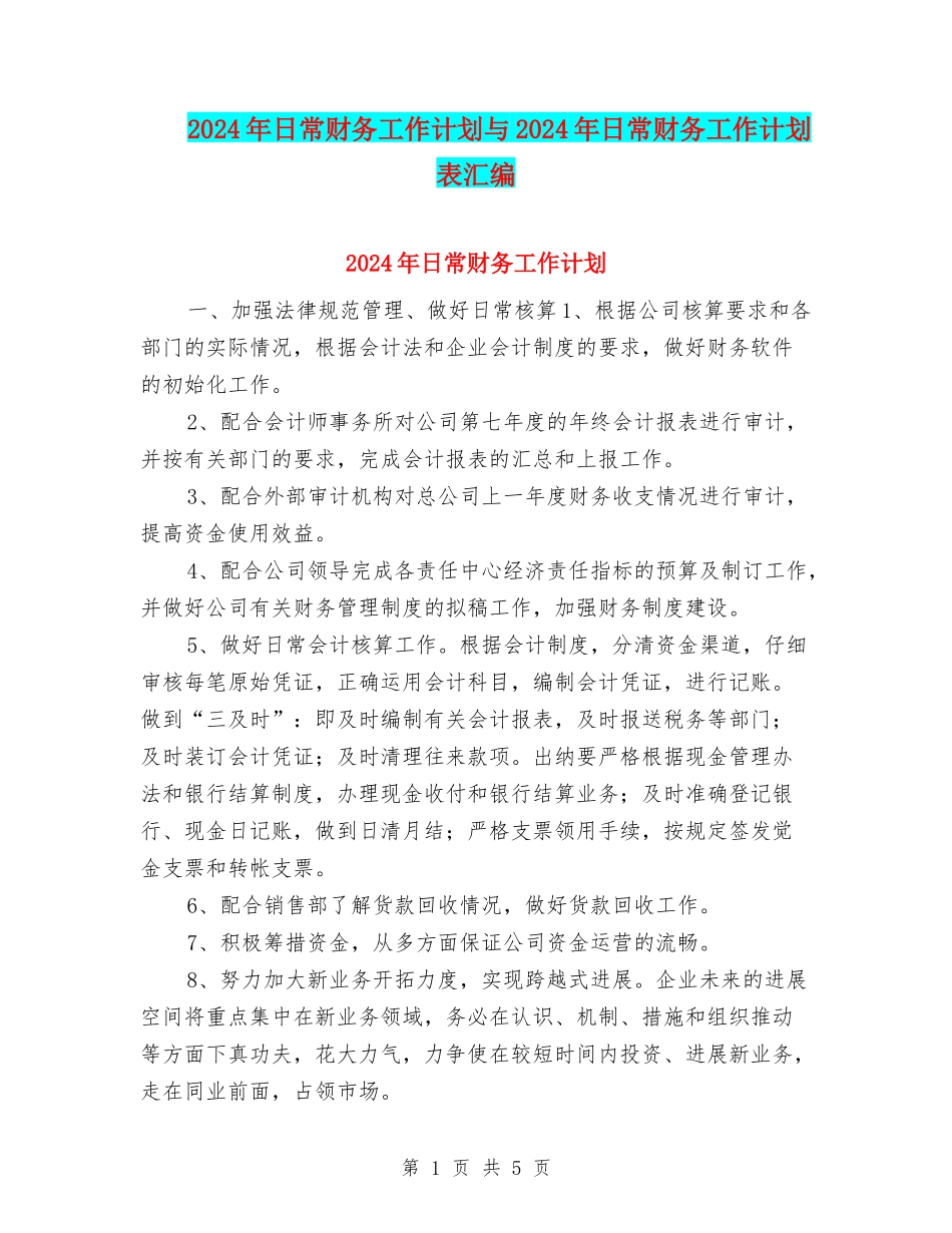 2024年日常财务工作计划与2024年日常财务工作计划表汇编_第1页
