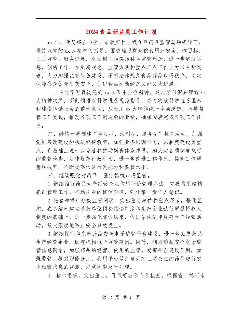 2024食品药监局工作计划_第2页