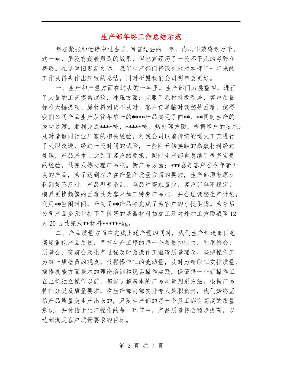生产部年终工作总结示范_第2页