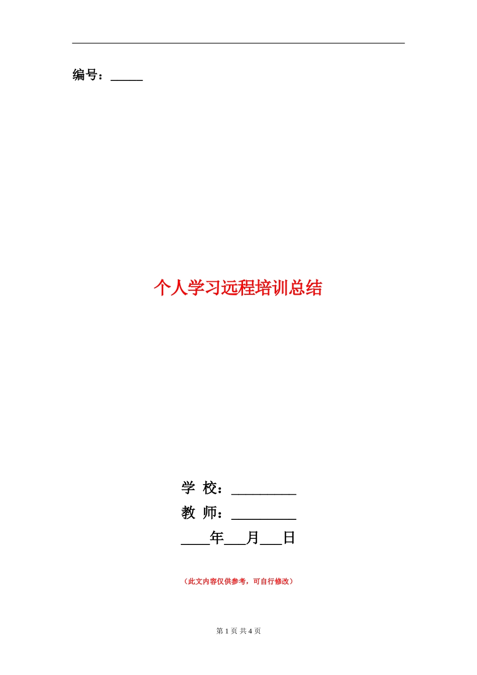 个人学习远程培训总结_第1页