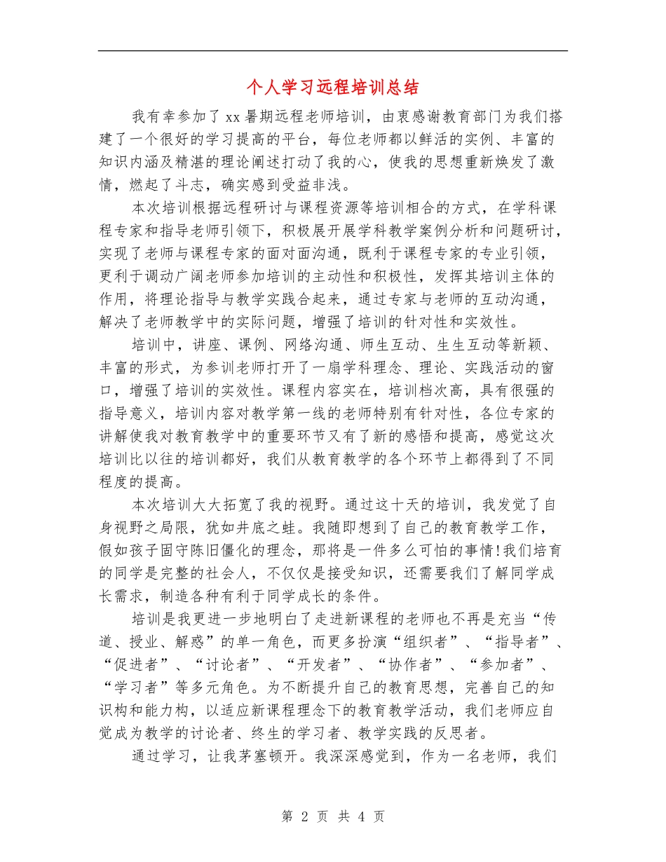 个人学习远程培训总结_第2页