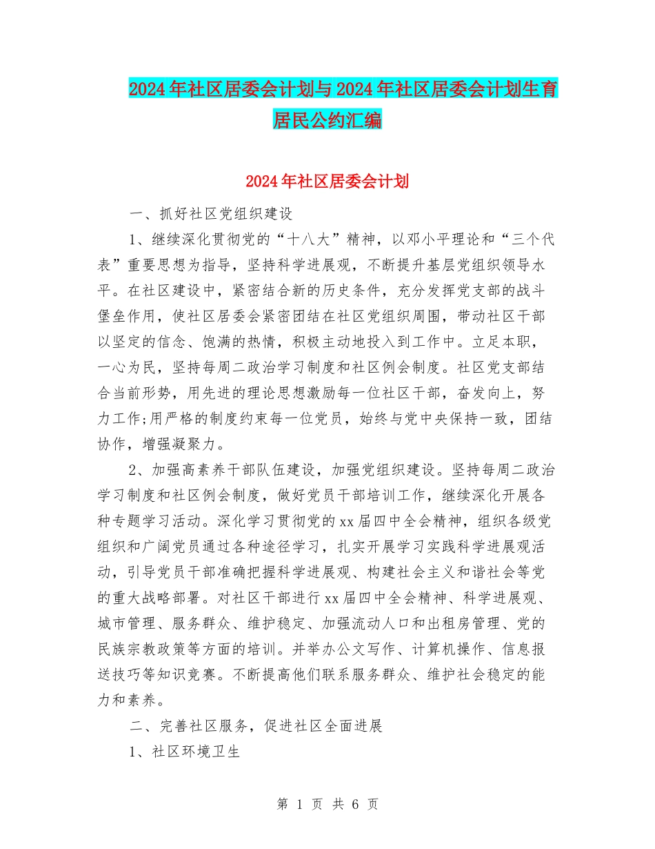 2024年社区居委会计划与2024年社区居委会计划生育居民公约汇编_第1页