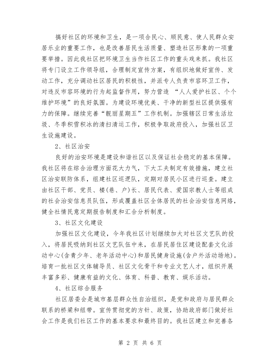 2024年社区居委会计划与2024年社区居委会计划生育居民公约汇编_第2页