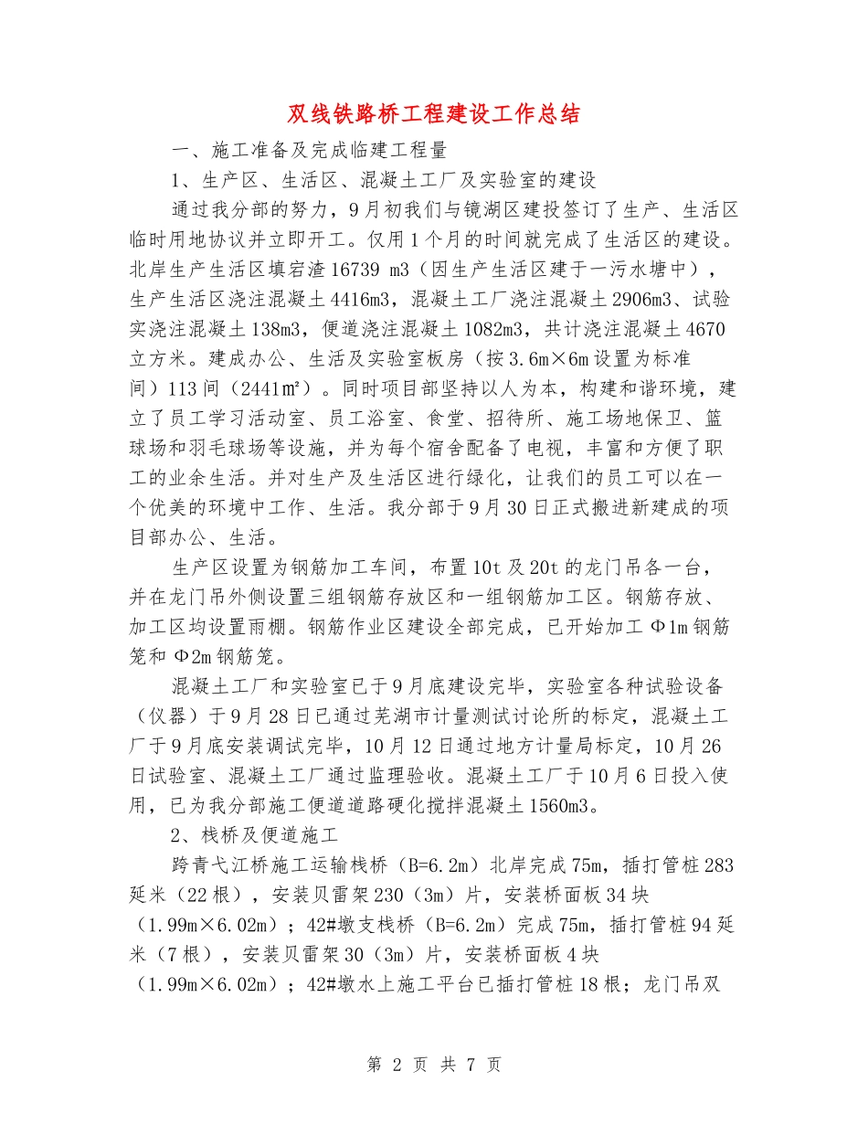 双线铁路桥工程建设工作总结_第2页