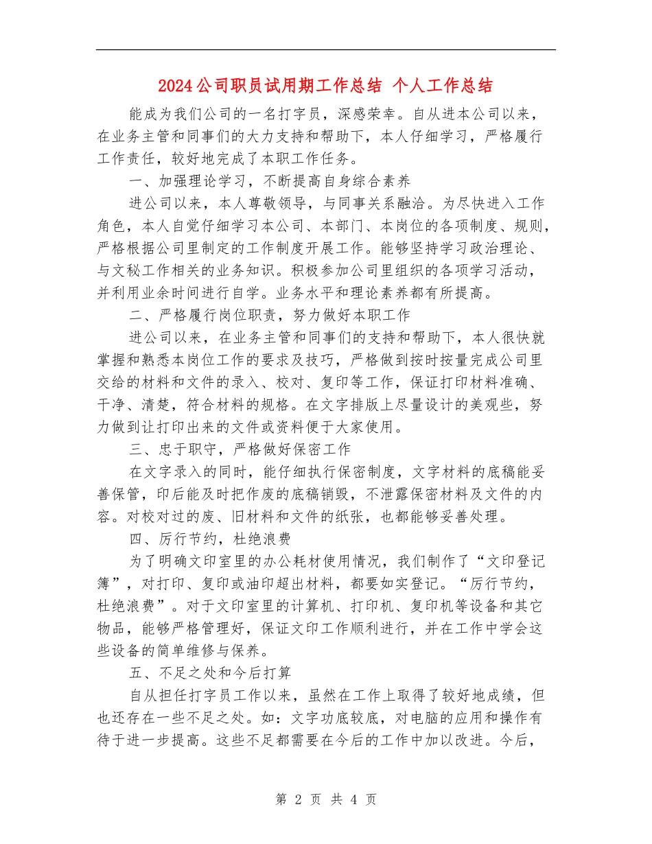 2024公司职员试用期工作总结-个人工作总结_第2页