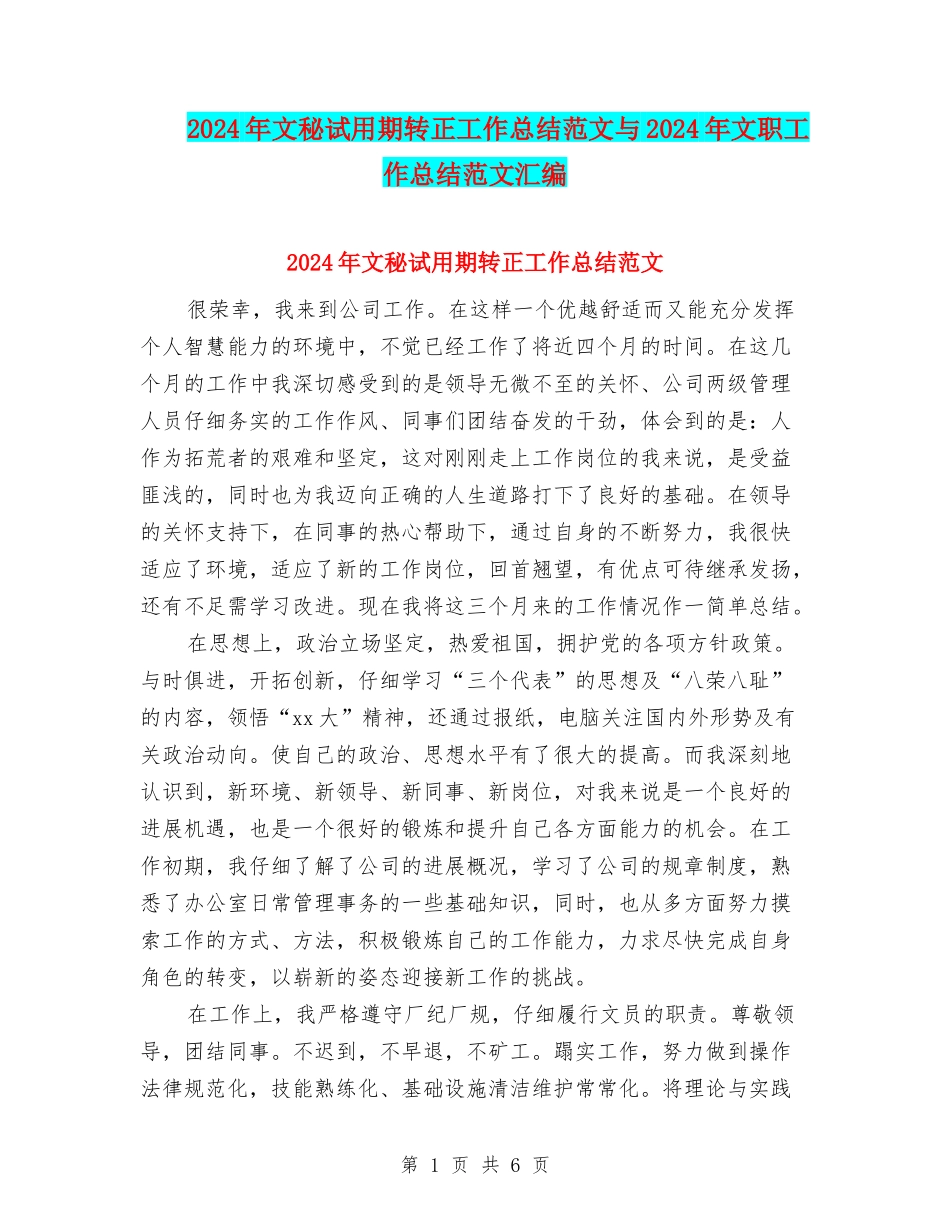 2024年文秘试用期转正工作总结范文与2024年文职工作总结范文汇编_第1页