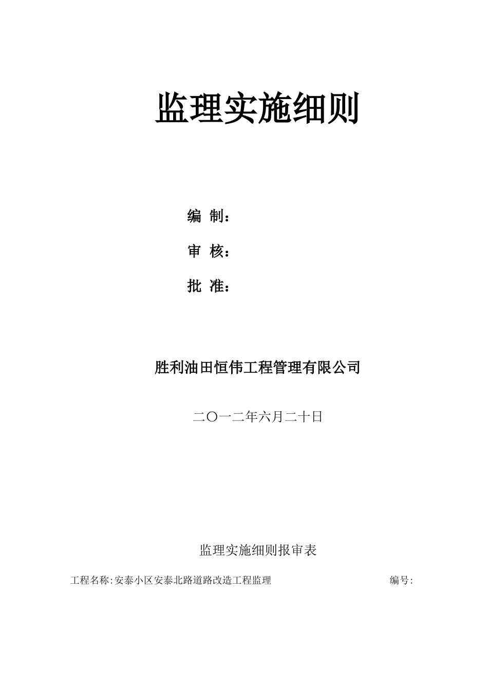 安泰北路改造工程监理实施细则_第2页