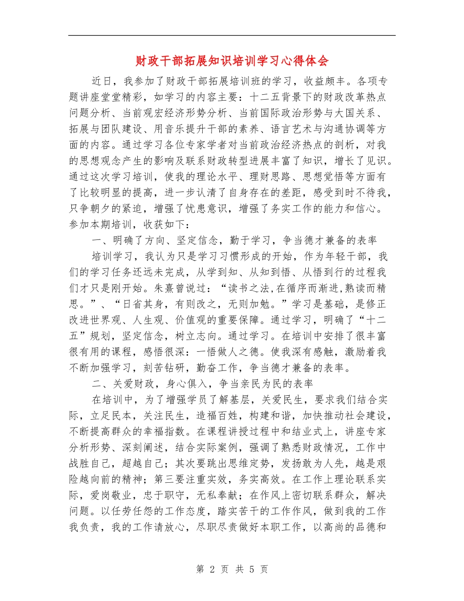 财政干部拓展知识培训学习心得体会_第2页