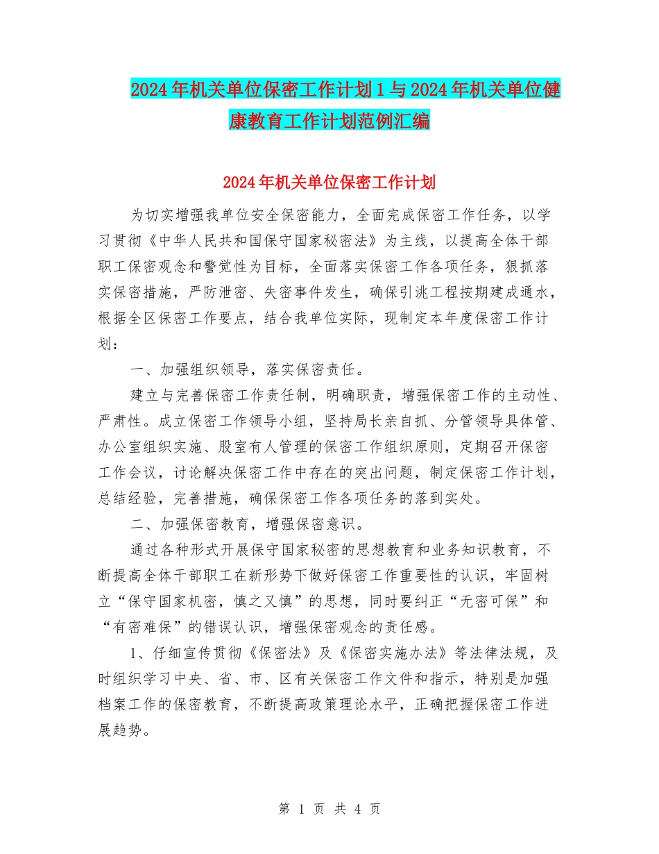 2024年机关单位保密工作计划1与2024年机关单位健康教育工作计划范例汇编_第1页