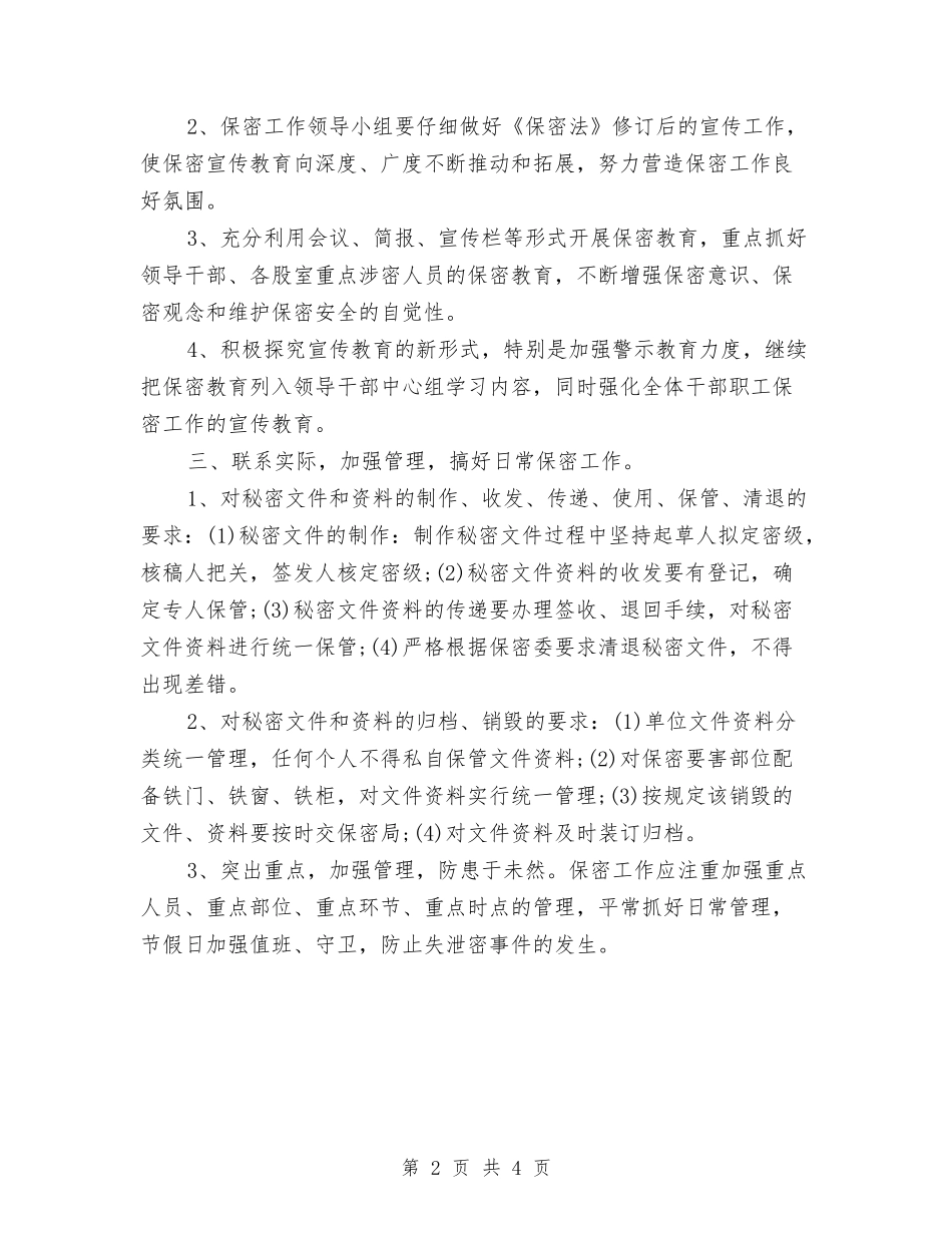 2024年机关单位保密工作计划1与2024年机关单位健康教育工作计划范例汇编_第2页