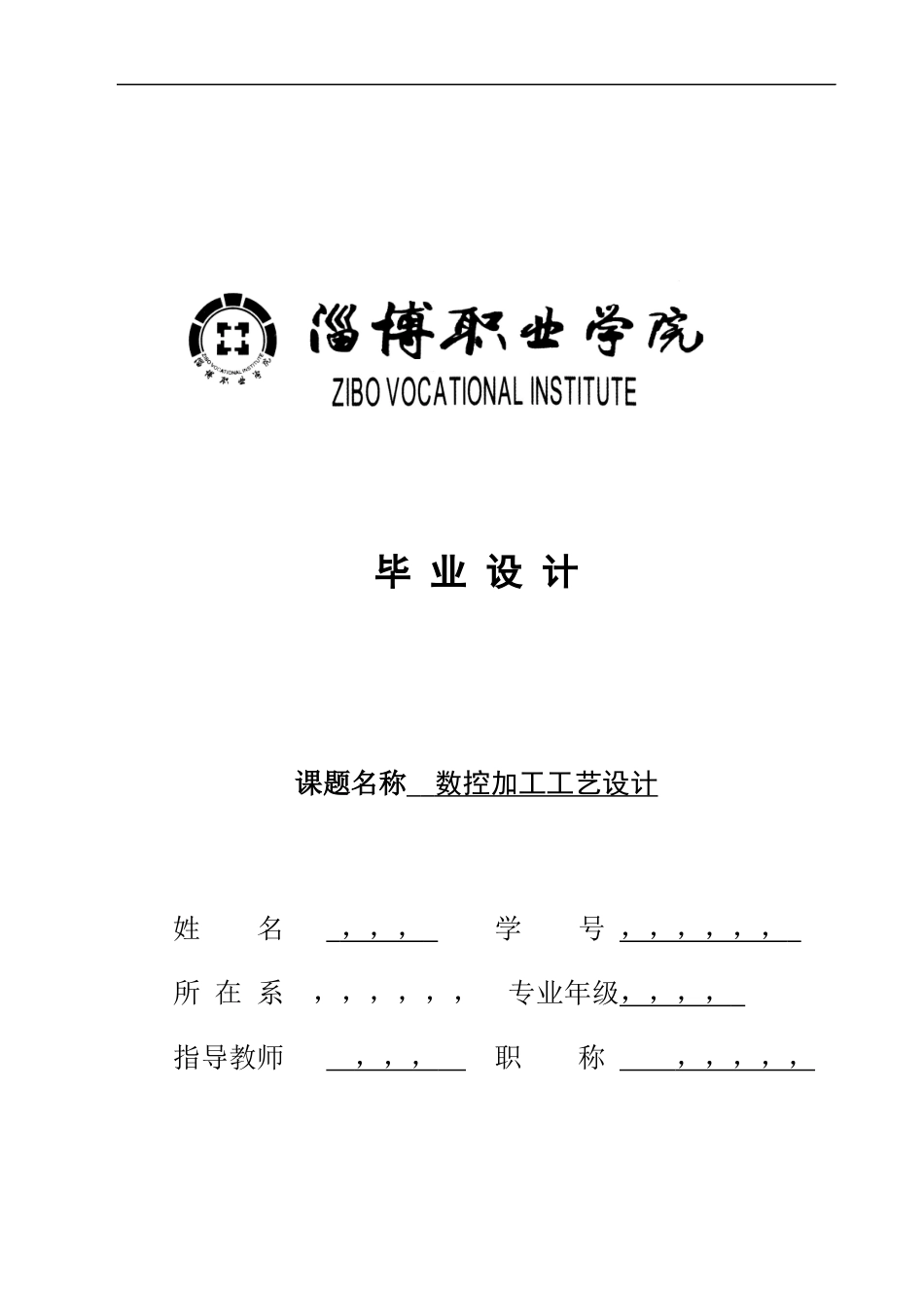 数控加工毕业论文_第1页