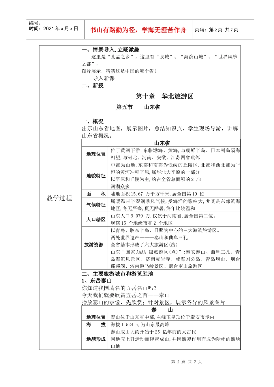华北旅游区之山东省_第2页