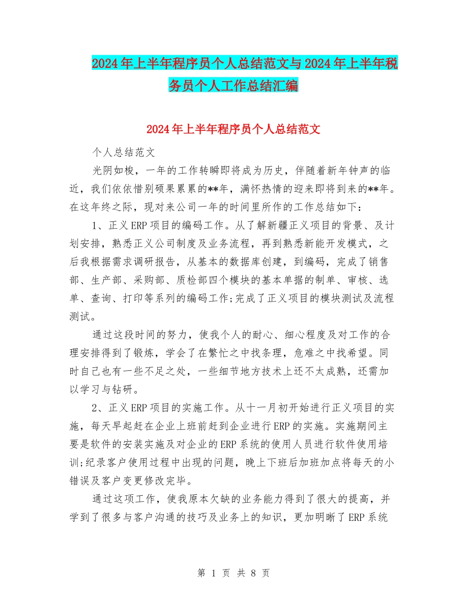 2024年上半年程序员个人总结范文与2024年上半年税务员个人工作总结汇编_第1页