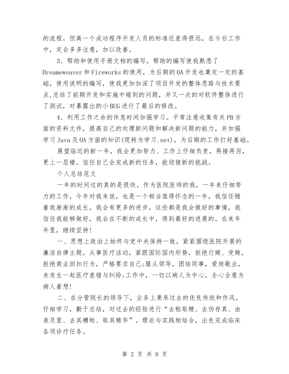 2024年上半年程序员个人总结范文与2024年上半年税务员个人工作总结汇编_第2页