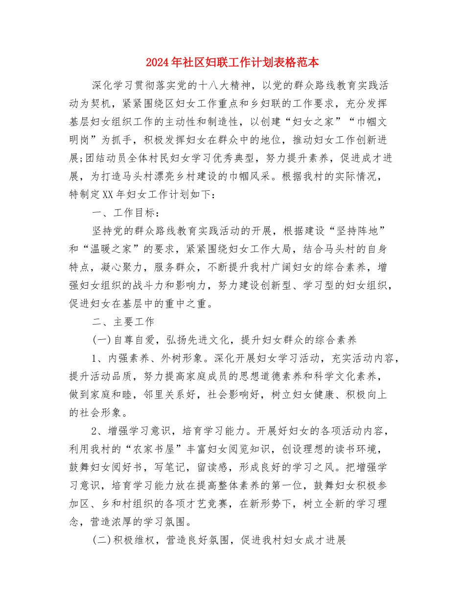 2024年社区妇联工作计划表格与2024年社区妇联工作计划表格范本汇编_第3页