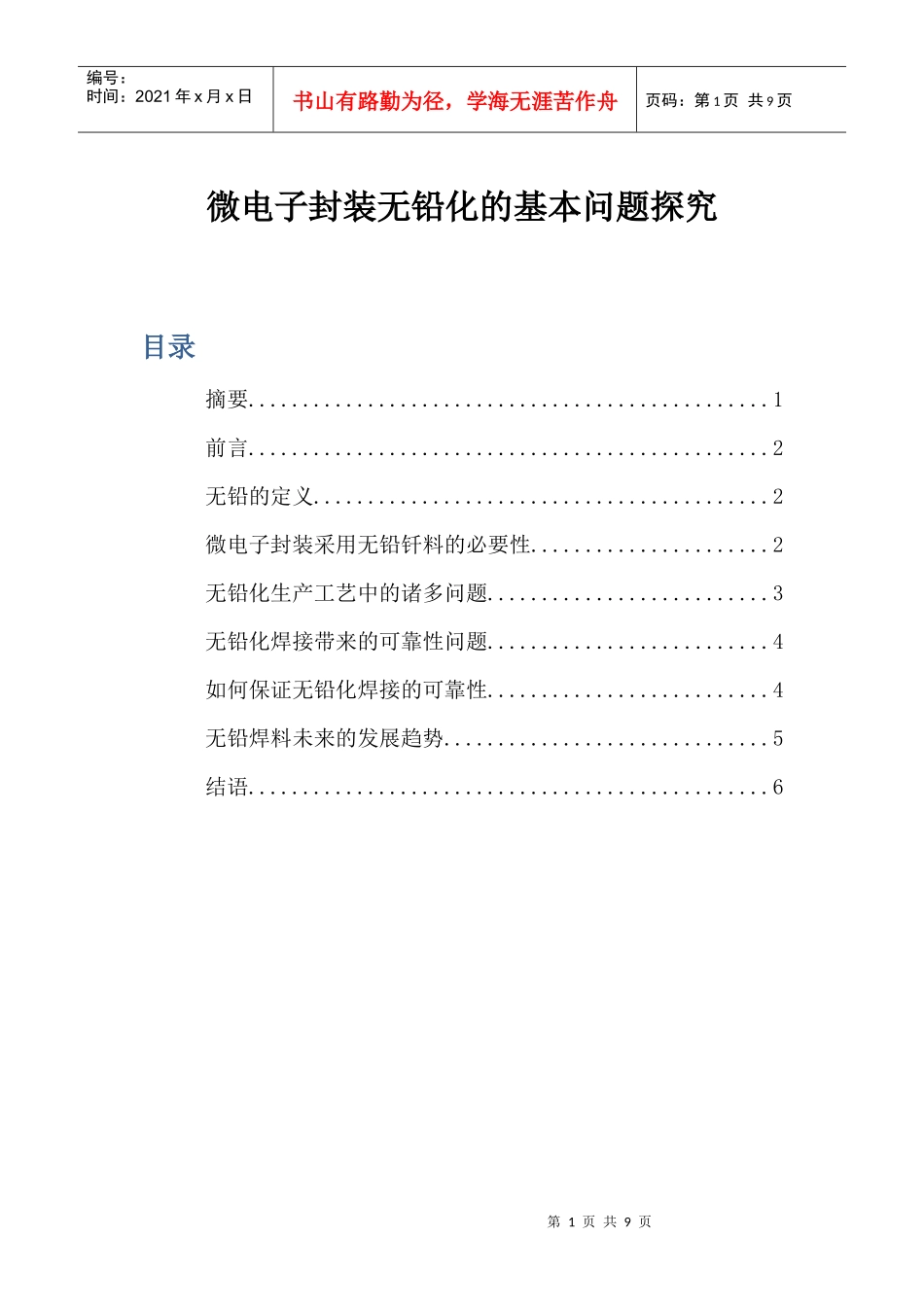 微电子封装无铅化的基本问题探究xiaoming_第2页