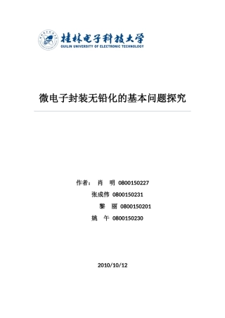 微电子封装无铅化的基本问题探究xiaoming