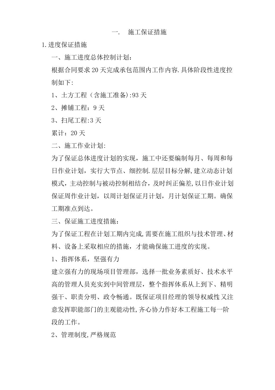 沥青施工进度保证措施质量保证措施质量通病防治_第1页