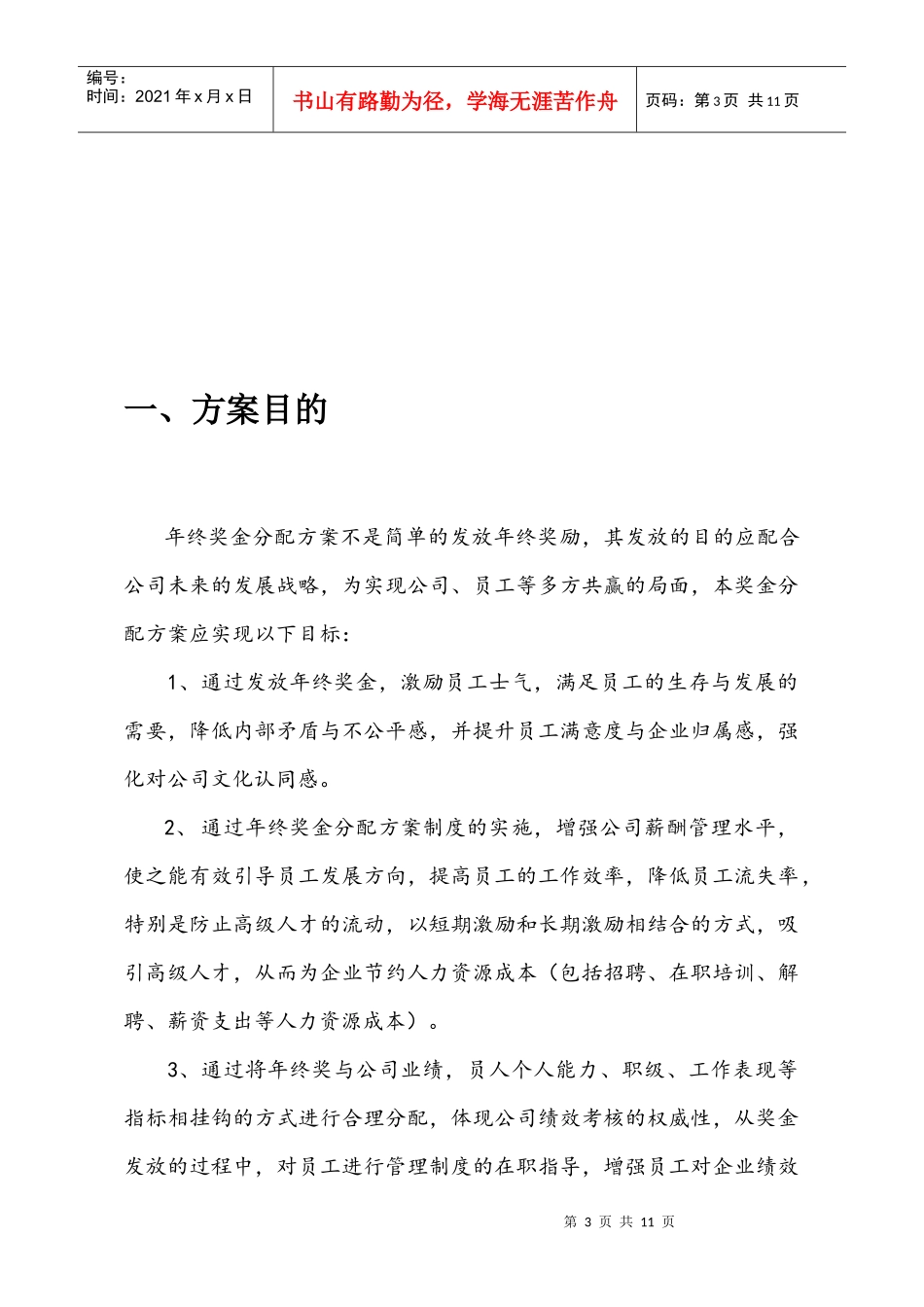 新能源行业公司年终奖金分配方案_第3页