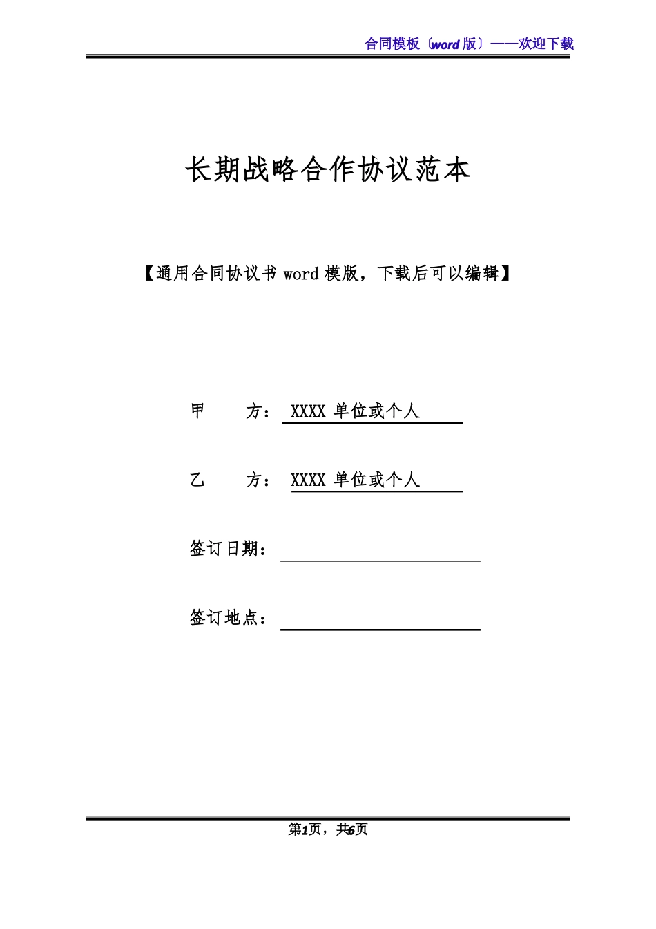 长期战略合作协议范本_第1页