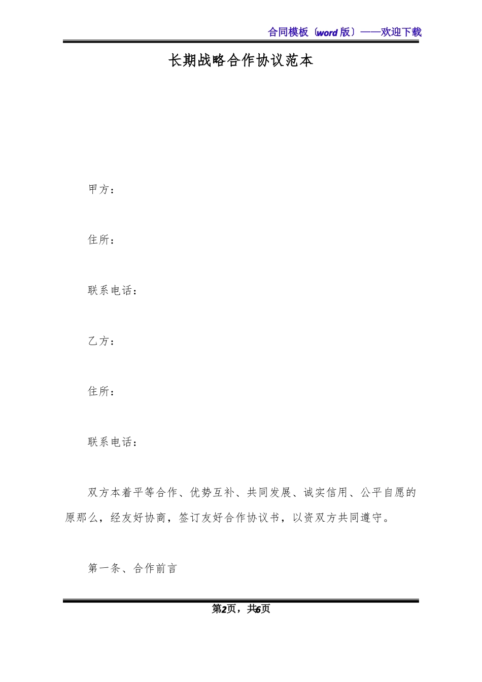 长期战略合作协议范本_第2页