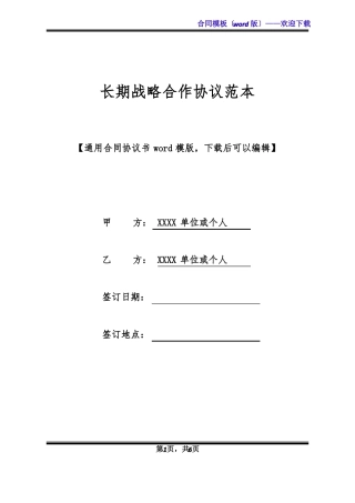 长期战略合作协议范本