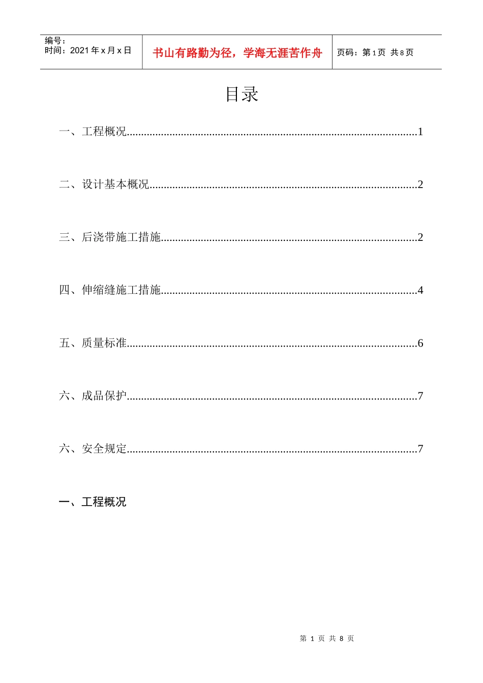 居住区5-5#地块住宅工程后浇带施工方案_第1页