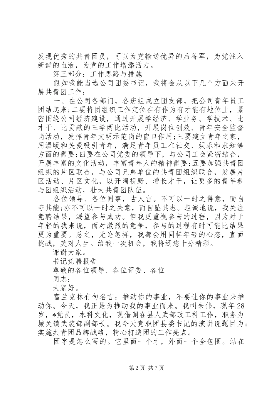 简洁书记竞聘报告范文精选3篇_第2页