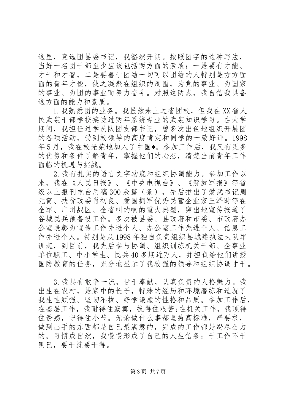 简洁书记竞聘报告范文精选3篇_第3页