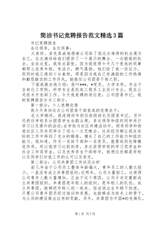 简洁书记竞聘报告范文精选3篇