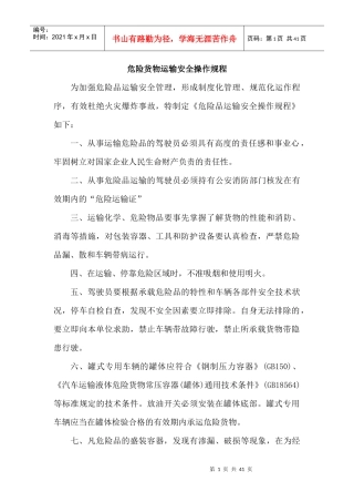 危险货物运输安全操作规程