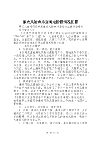 廉政风险点排查确定阶段情况汇报