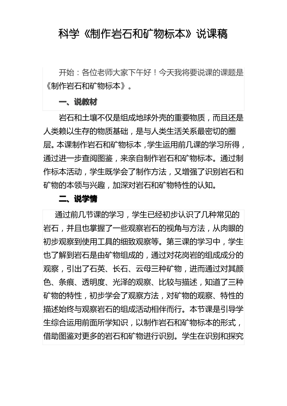 科学制作岩石和矿物标本说课稿_第1页