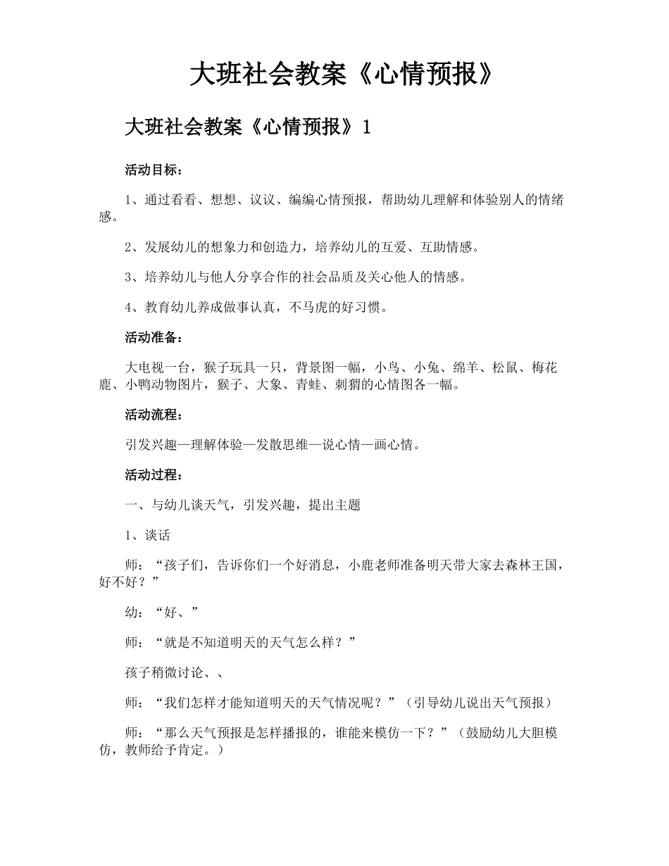 大班社会教案心情预报_第1页