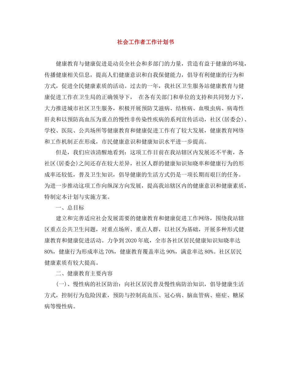 社会工作者工作计划书 _第1页