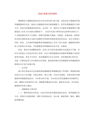 社会工作者工作计划书 