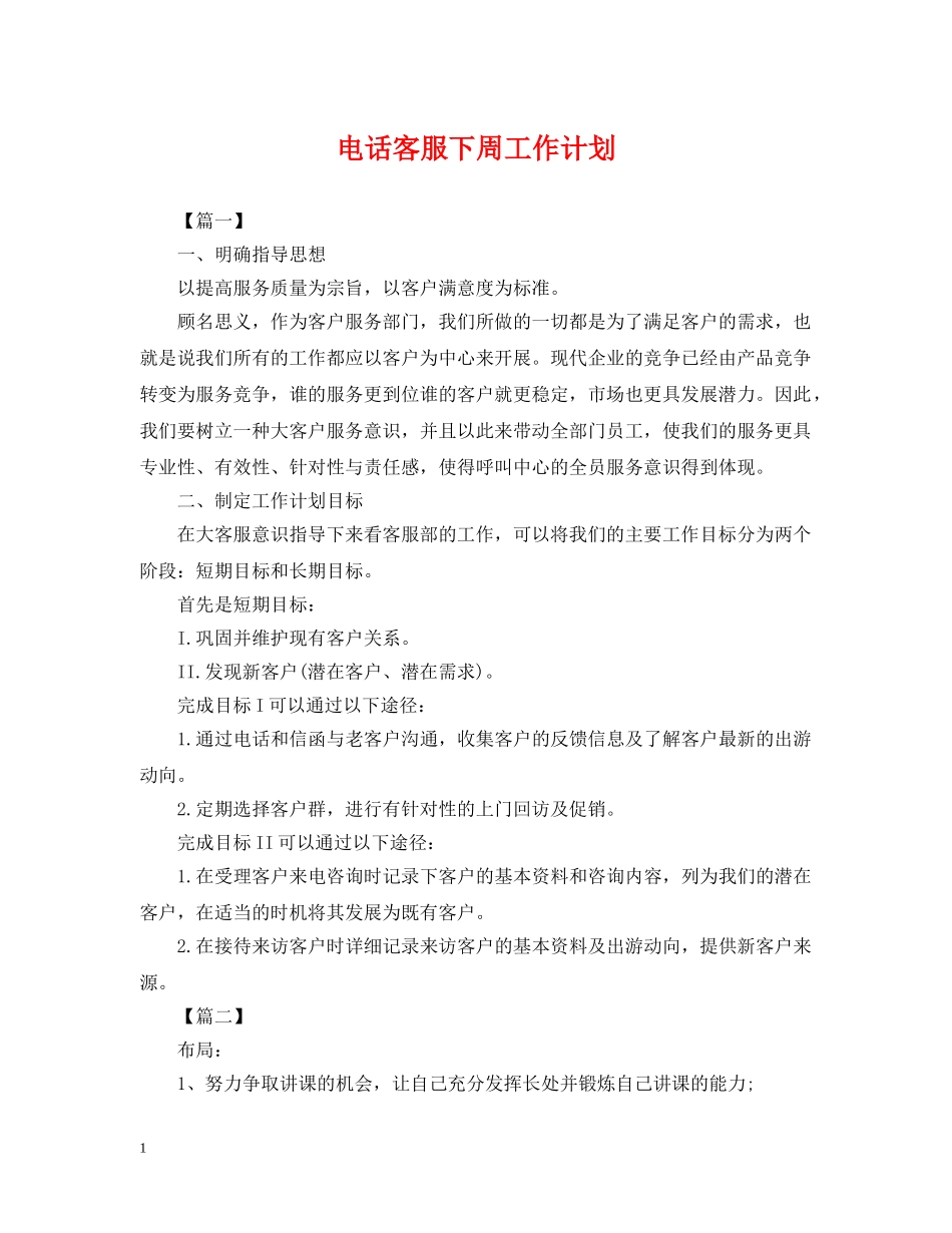 电话客服下周工作计划 _第1页