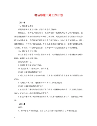 电话客服下周工作计划 