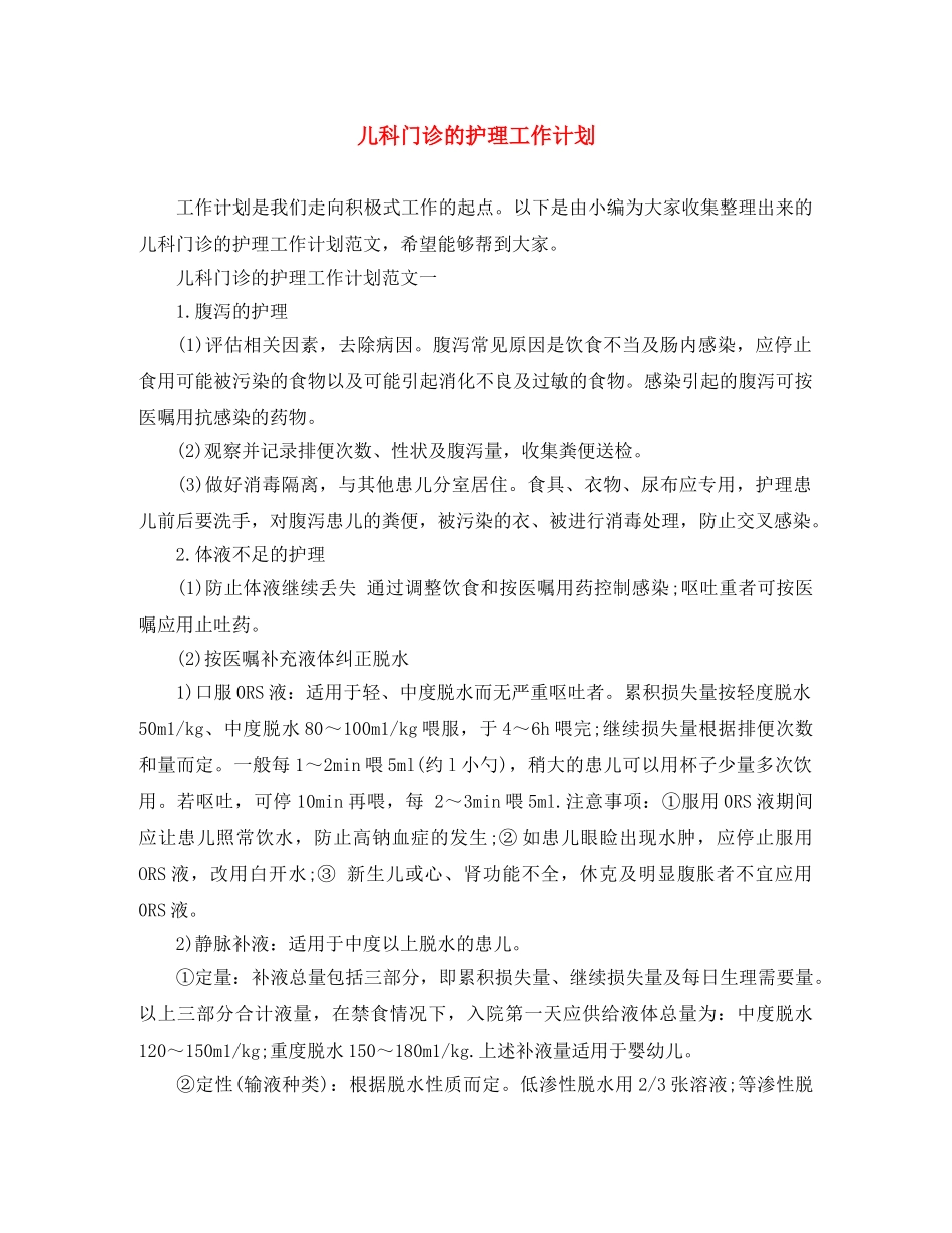 儿科门诊的护理工作计划 _第1页