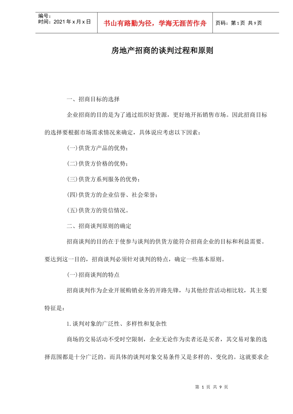 房地产招商的谈判过程和原则doc9_第1页