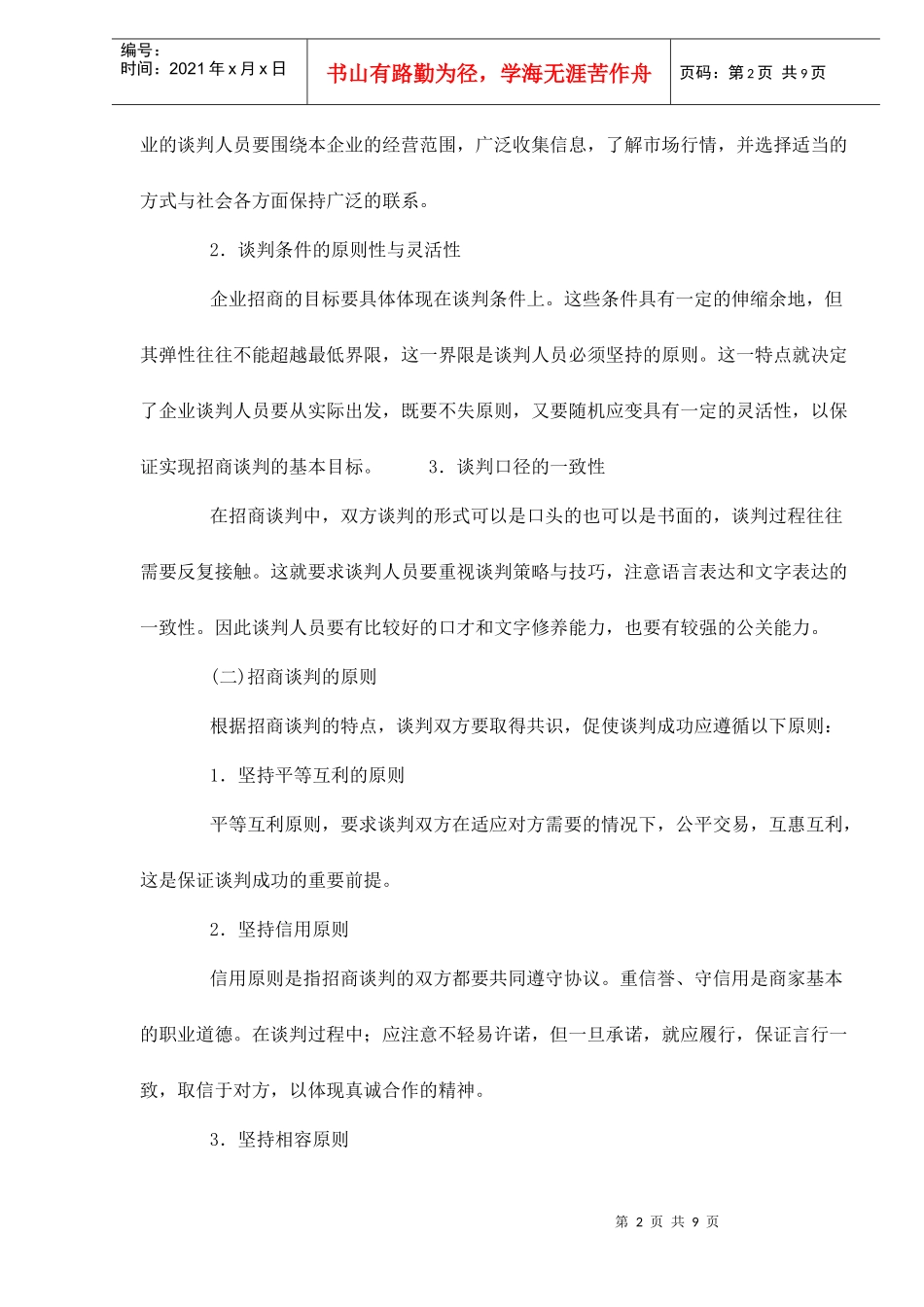 房地产招商的谈判过程和原则doc9_第2页