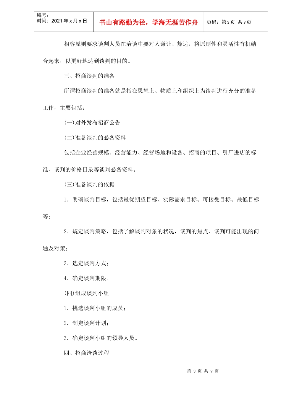 房地产招商的谈判过程和原则doc9_第3页
