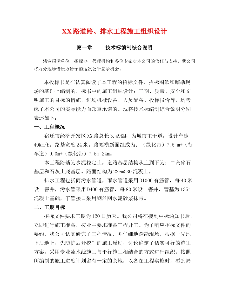 市政工程道路、排水工程施工组织设计_第1页