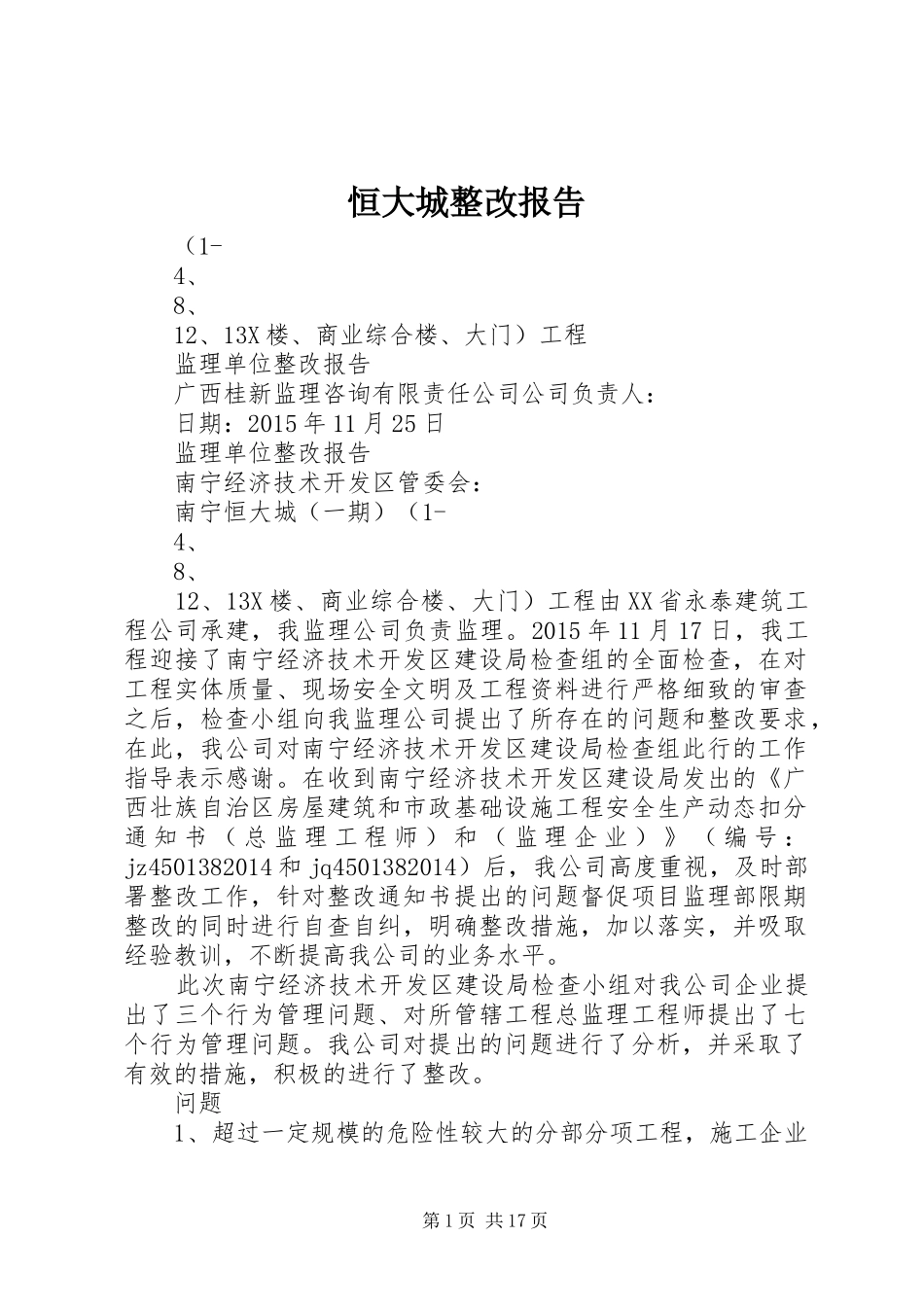 恒大城整改报告_第1页